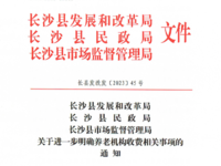 长沙县《关于进一步明确养老机构收费相关事项的通知》