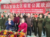 福星养老院，重阳节亲情奉献