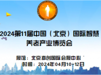 2024第11届中国（北京）国际老年产业博览会