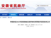 2023年度安徽省五级养老机构申报名单公示 （10家）