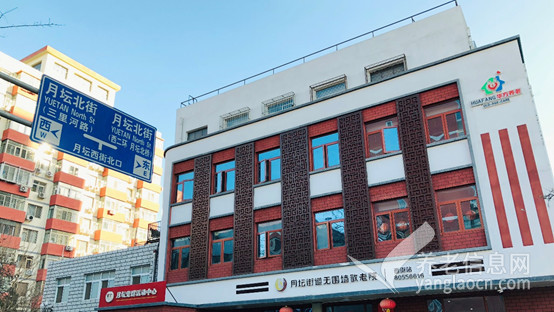 北京市西城区月坛街道华方养老照料中心