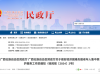 广西壮族自治区民政厅 广西壮族自治区财政厅 关于做好经济困难失能老年人集中照护服务工作的通知 桂民规〔2024〕2号