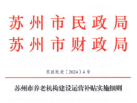 苏州市养老机构建设运营补贴实施细则 苏政民老〔2024〕4号