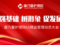 助力医养结合，长沙康乃馨护理院启动6S精益管理