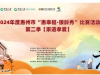 老有所乐，老有所传：全惠州市的孝爱故事，等你来讲述
