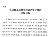 國家衛生健康委辦公廳 高尿酸血癥營養和運動指導原則（2024年版）