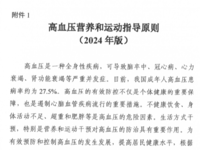 國家衛生健康委辦公廳 高血壓營養和運動指導原則（2024年版）