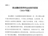 國家衛生健康委辦公廳 高血糖癥營養和運動指導原則（2024年版）