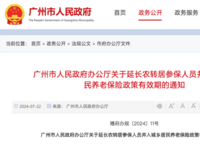廣州市人民政府辦公廳 關于延長農轉居參保人員并入城鄉居民養老保險政策有效期的通知 穗府辦規〔2024〕11號