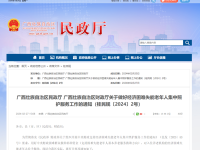 广西壮族自治区财政厅关于做好经济困难失能老年人集中照护服务工作的通知 桂民规〔2024〕2号