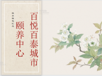 百悦百泰失能长者服务介绍