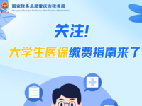 【最新】2024年重慶大學生醫保繳費指南 （繳費標準+參保流程+享受待遇）