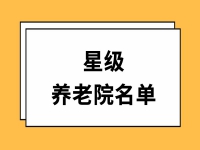 丽水市养老机构评级新鲜出炉，权威发布12家三星级养老机构名单