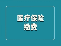 10月10日起鄭州2024年居民醫保繳費啟動，普通居民每人需400元
