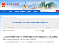 乐山市民政局发布三级、二级养老机构评定名单 （2023年度）