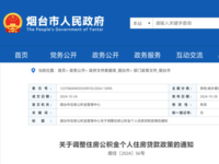 煙臺市住房公積金管理中心 關于調整住房公積金個人住房貸款政策的通知 煙住〔2024〕56號