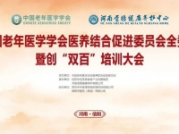 强力推进医养结合事业发展|中国老年医学学会医养结合促进委员会全委会暨创“双百”培训大会在圣德康养