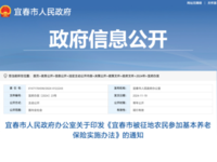 宜春市被征地農民參加基本養老保險實施辦法 宜府辦發〔2024〕23號