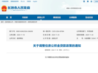 長沙市住房公積金管理委員會 關于調整住房公積金貸款政策的通知 長金管委〔2024〕7號
