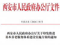 西安市人民政府办公厅 关于印发推进基本养老服务体系建设实施方案的通知 市政办发〔2024〕58号