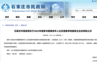 145家优秀服务商入选，石家庄市2025年为困难老年人提供高质量居家养老服务