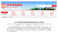 济南市公布2024年度五类示范型养老服务机构名单，共65家上榜