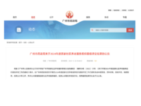 2024年度广州市星级居家社区养老服务组织榜单发布