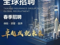 世界500强！全球招聘！泰康保险集团2025春季校招来了！