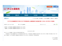江门市失能老年人健康服务行动实施方案（2024-2027年） 江卫函〔2024〕349号