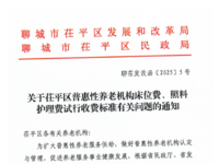 聊城市茌平区公布7家普惠性养老机构收费标准