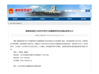 湖南省2025年老年认知障碍友好社区建设名单公示