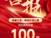 喜报 | 郑州豫园护理公寓入住破百！100+家庭的共同选择，这家护理公寓到底好在哪？
