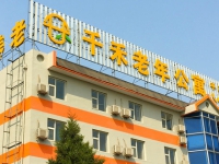 北京昌平区优质养老院一览表 北京昌平区养老院推荐