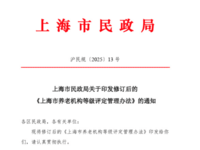 上海市民政局 关于印发修订后的《上海市养老机构等级评定管理办法》的通知 沪民规〔2025〕13号