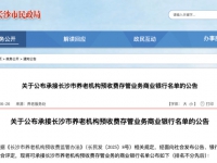 长沙市养老机构预收费存管银行名单公布