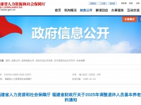 福建省人力资源和社会保障厅、财政厅 关于2025年调整退休人员基本养老金的通知