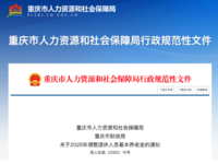 重庆市人力资源和社会保障局、财政局 关于2025年调整退休人员基本养老金的通知 渝人社规〔2025〕15号