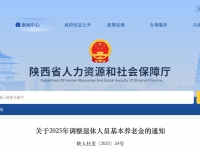  陕西省人力资源和社会保障厅、财政厅 关于2025年调整退休人员基本养老金的通知 陕人社发〔2025〕24号