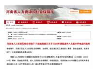 河南省人力资源和社会保障厅、财政厅 关于2025年调整退休人员基本养老金的通知 豫人社 〔2025〕4号