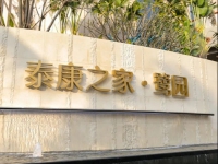 泰康之家·鷺園收費價格表 （2025年12月）