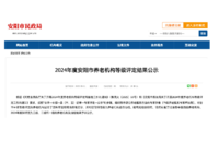 安阳市2024年度养老机构等级评定结果公示