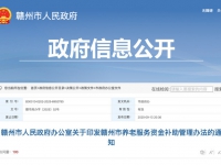 贛州市人民政府辦公室 關于印發贛州市養老服務資金補助管理辦法的通知 贛市府辦字〔2025〕52號