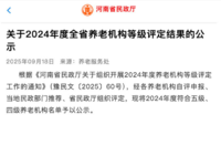 14家正在公示！2024年度河南省养老机构等级评定结果