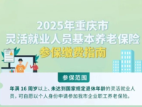 2025年重慶市靈活就業人員養老保險參保繳費全攻略