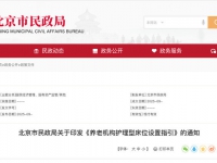北京市民政局關于印發《養老機構護理型床位設置指引》的通知 京民發〔2025〕51號