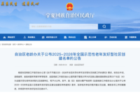 22个单位！宁夏公布2025-2026年老年友好型社区创建名单