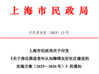 上海市民政局關于印發《關于深化推進老年認知障礙友好社區建設的實施方案（2025—2030年）》的通知 滬民養老發〔2025〕12 號