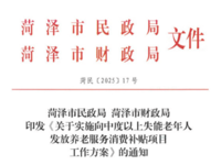 菏澤市民政局 菏澤市財政局 關于實施向中度以上失能老年人發放養老服務消費補貼項目工作方案 菏民〔2025〕17號