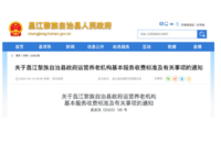 關于昌江黎族自治縣政府運營養老機構基本服務收費標準及有關事項的通知 昌發改〔2025〕135 號