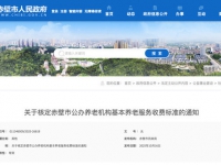 關于核定赤壁市公辦養老機構基本養老服務收費標準的通知